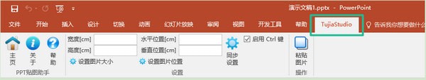 PPT贴图助手 V1.0 免费安装版