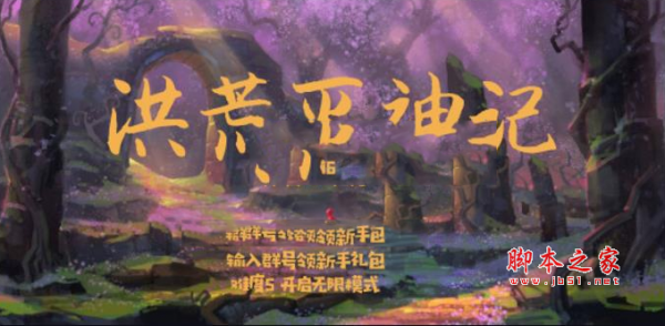 洪荒灭神记1.01节日版 附游戏攻略及隐藏英雄密码 魔兽防守地图