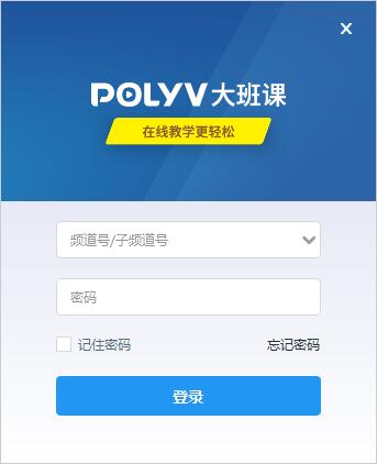 保利威大班课(POLYV大班云课堂)V1.1.2 免费安装版