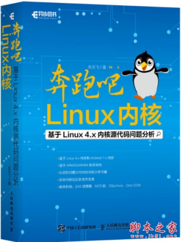 奔跑吧 Linux内核：基于Linux 4.x内核源代码问题分析(张天飞) pdf扫描版[139MB]
