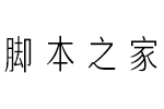 汉仪典雅体简 中文字体