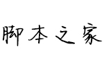 Aa小樱花少女 个人非商业字体