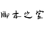 方正字迹-童佬简体 中文字体