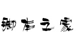 方正字迹-刘鑫标犷简体 中文字体