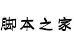 方正字迹-曾柏求排笔简体 中文字体