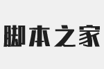 阿里智能汉仪黑体 免费版