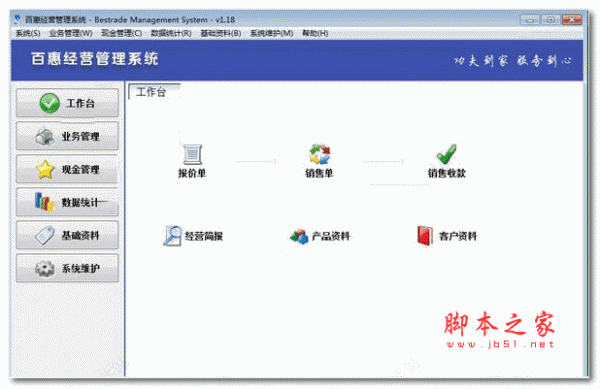 百惠经营管理系统 v1.18 官方安装版
