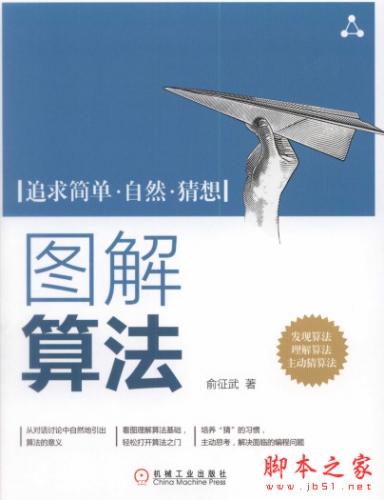 图解算法 (俞征武著) 带书签 中文pdf高清版[139MB]