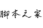 汉仪许嵩体简体 中文字体