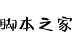 Aa荷包鼓鼓 中文字体