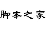 Aa放放隶书 中文字体