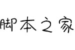 Aa芒小果字体 中文字体