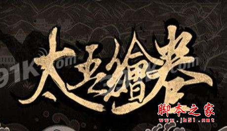 太吾绘卷锁定特性MOD 添加全3级特性或自定义特性