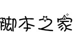 Aa天蝎座字体 中文字体