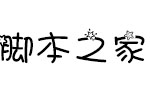 Aa金牛座字体 卡通字体