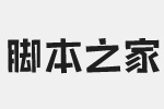 文悦方糖体字体 非商用免费版