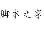 仓耳清欢体WO1 中文字体