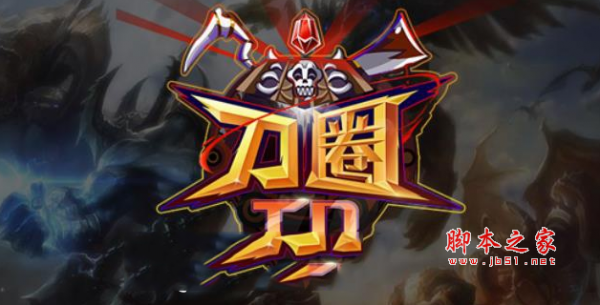 刀圈TD2.1.9正式版 附游戏攻略及隐藏英雄密码 魔兽塔防地图