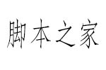 汉仪长仿宋体 中文字体