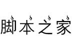 义启热得冒烟体 中文字体