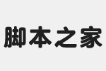 汉仪正圆95W字体