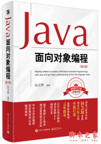 Java面向对象编程(第2版) (孙卫琴著) 完整pdf扫描版[136MB]