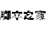 逐浪投影透视黑体 中文字体