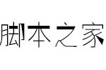 逐浪印象细立体 中文字体