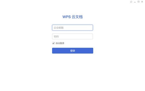 WPS云文档(文档云端存储) V2.5.8.4 免费安装版