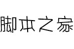 方正手绘简体 中文字体