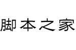 方正黑隶简体 中文字体