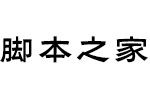 方正黑隶简体_粗 中文字体