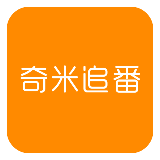 奇米追番(二次元动漫) for Android V1.0 安卓无广告手机版