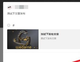 WeGame怎么发布文章？WeGame发布文章教程