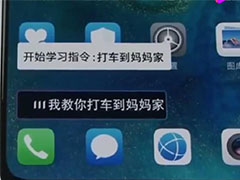 mate20语音助手小艺如何学习？华为mate20语音助手小艺学习教程