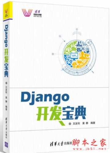 Django开发宝典 (王友钊、黄静) 完整pdf扫描版[85MB]