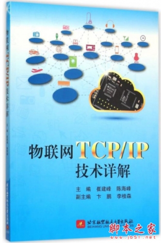 物联网TCP/IP技术详解 (崔建峰//陈海峰) pdf扫描版[102MB]