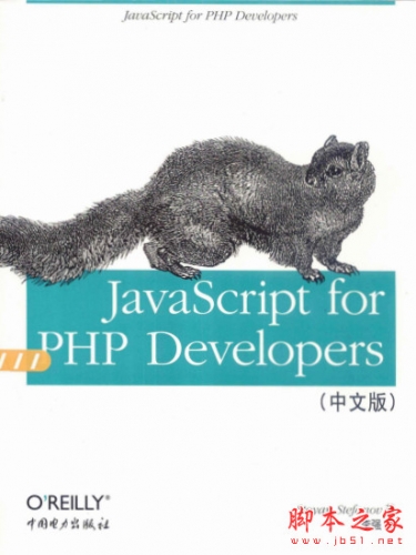 JavaScript for PHP Developers(中文版) pdf高清版[27MB]