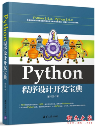 Python程序设计开发宝典 (董付国) 中文pdf扫描版[43MB]
