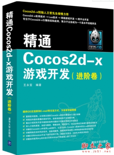 精通Cocos2d-x游戏开发(进阶卷) (王永宝著) 完整pdf扫描版[98MB]