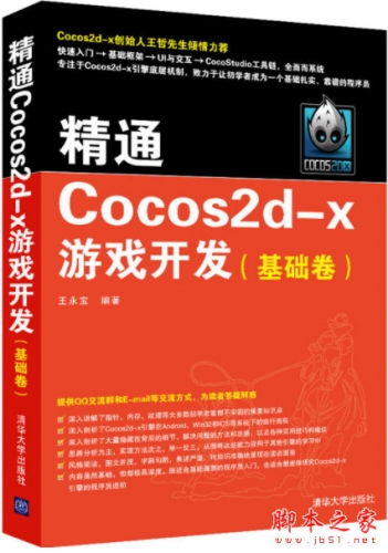 精通Cocos2d-x游戏开发(基础卷) (王永宝著) 完整pdf扫描版[83MB]