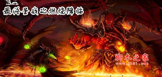 最终圣战之燃烧降临1.0.2正式版 附攻略及隐藏英雄密码 魔兽防守地图
