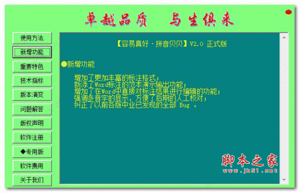 拼音贝贝(汉字注音工具) v2.0 官方注册版