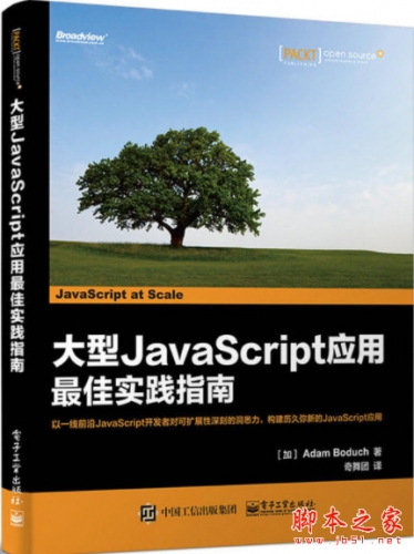 大型JavaScript应用最佳实践指南 中文pdf扫描版[35MB]