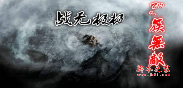 战无极1.01正式版 附游戏攻略及隐藏英雄密码 魔兽防守地图