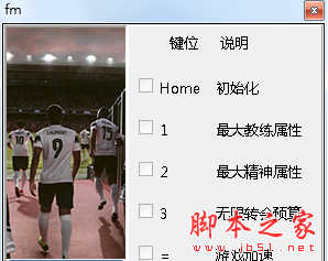 足球经理2019游侠修改器 免费版