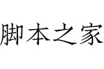 方正聚珍新仿简繁 仿宋字体