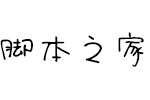 Aa奇妙之旅 个人非商用字体