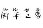 Aa名字被猫叼走了拼音体 个人非商用字体