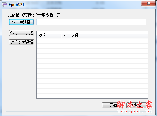 EpubS2T(繁体Epub转简体工具) V0.1.3 绿色免费版
